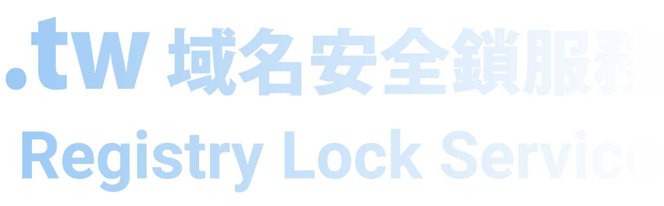 .tw 域名安全鎖服務 Registry Lock Service