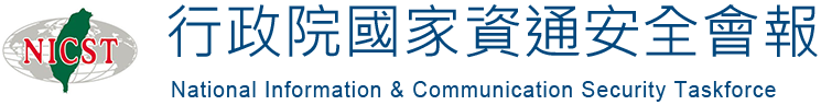 行政院國家資通安全會報