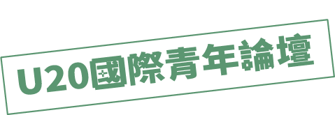 U20國際青年論壇