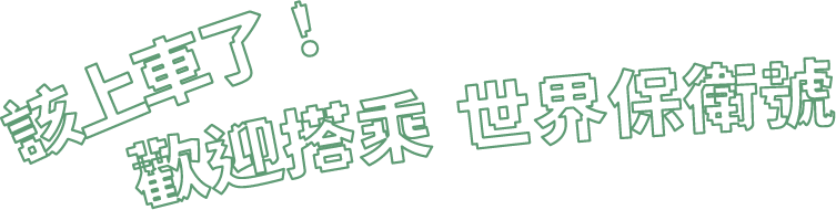 該上車了！歡迎搭乘 世界保衛號