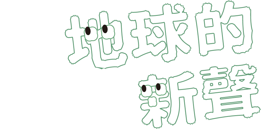 地球的心聲