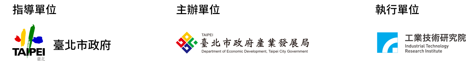 指導單位：臺北市政府，主辦單位：臺北市政府產業發展局，執行單位：工業技術研究院