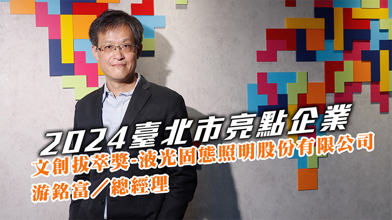 2024文創拔萃獎-液光固態照明股份有限公司