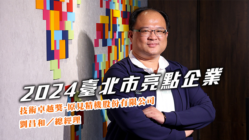 2024技術卓越獎-原見精機股份有限公司