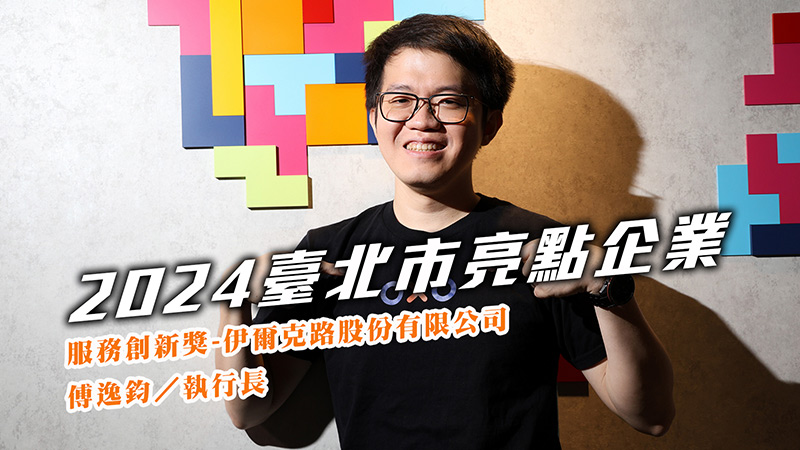 2024服務創新獎-伊爾克路股份有限公司