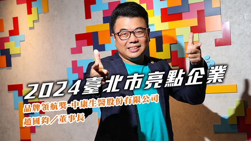 2024品牌領航獎-中康生醫股份有限公司
