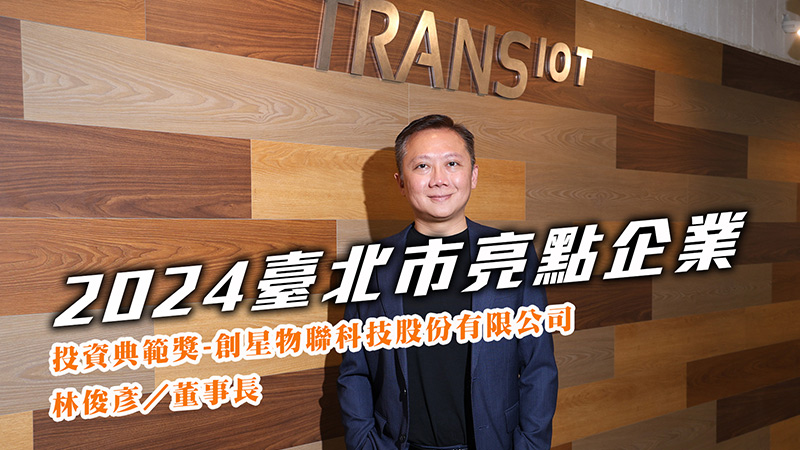 2024投資典範獎-創星物聯科技股份有限公司
