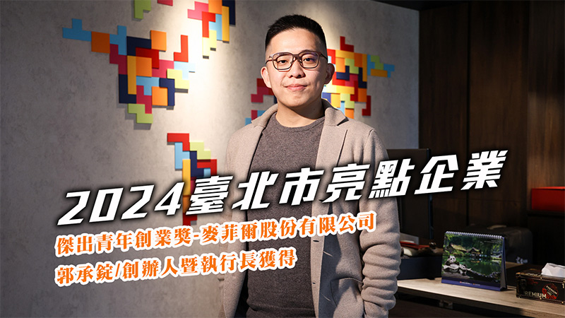2024傑出青年創業獎-麥菲爾股份有限公司