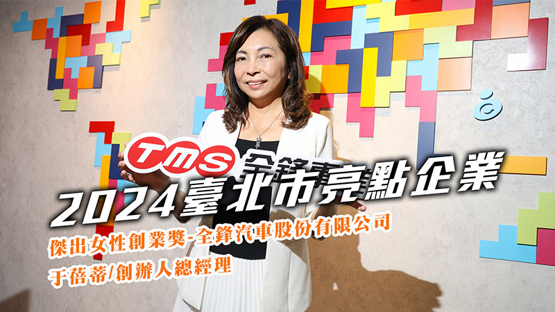 2024傑出女性創業獎-全鋒汽車股份有限公司