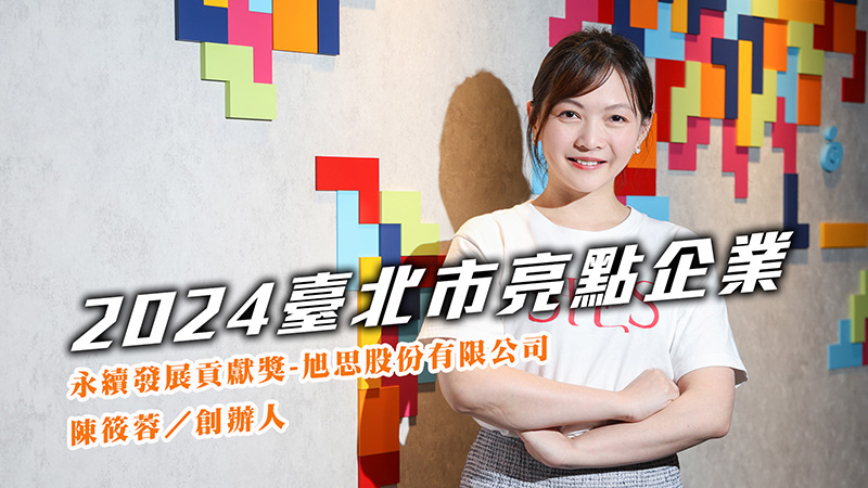 2024永續發展貢獻獎-旭思股份有限公司
