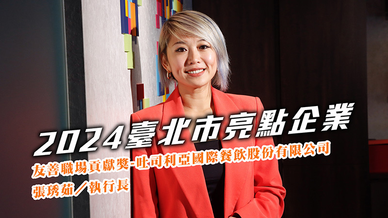2024友善職場貢獻獎-吐司利亞國際餐飲股份有限公司