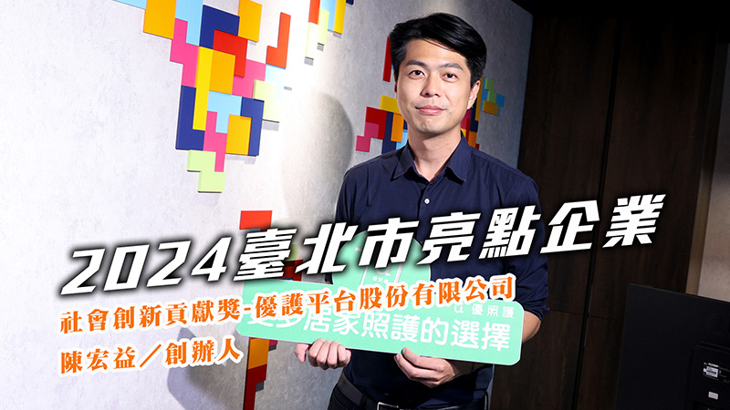 2024社會創新貢獻獎-優護平台股份有限公司